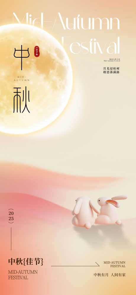 新中式极简中秋节海报_源文件下载_PSD格式_3600X7790像素-温暖,文化,文创-作品编号:2025083115313580-志‘设′网