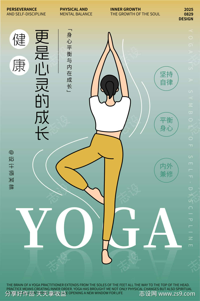 心灵成长手绘瑜伽人物海报设计