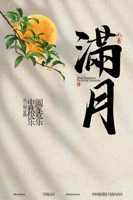 中秋节节日传统活动宣传海报_源文件下载_PSD格式_3543X5315像素-节气,素材,宣传-作品编号:2025083116442255-志设