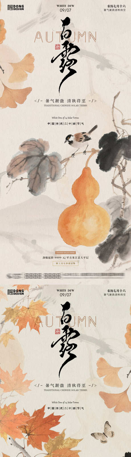 白露插画海报_源文件下载_PSD格式_1080X2340像素-小鸟,银杏,葫芦-作品编号:2025090410435269-志ˌ设˘网