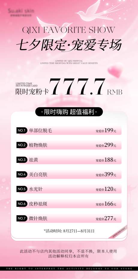 七夕医美项目活动价格优惠海报_源文件下载_PSD格式_1080X2176像素-活动卡,卡项,价格表-作品编号:2025083013126978-志˱设˯网