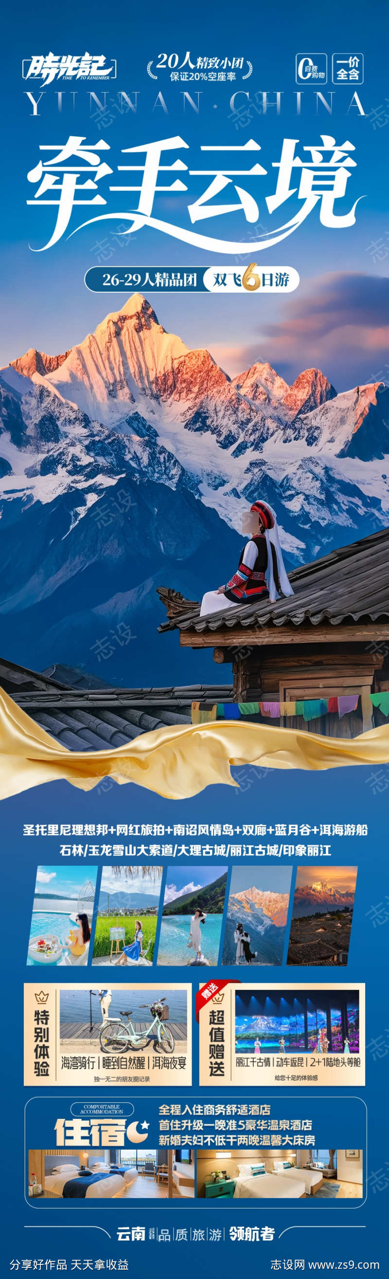 云南旅游海报昆明大理丽江西双版纳