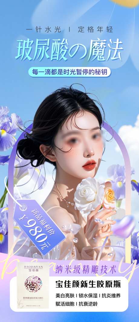 医美美女海报_源文件下载_PSD格式_2000X4622像素-美女海报,医美玻尿酸,朋友圈海报-作品编号:2025083017256325-志设