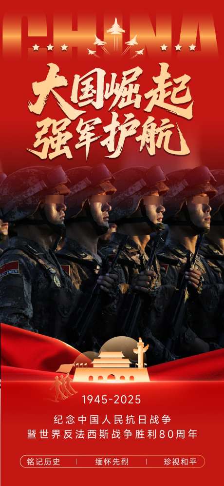 抗战胜利80周年海报_源文件下载_AI格式_1064X2304像素-军人,93,80周年-作品编号:2025083017551565-志设