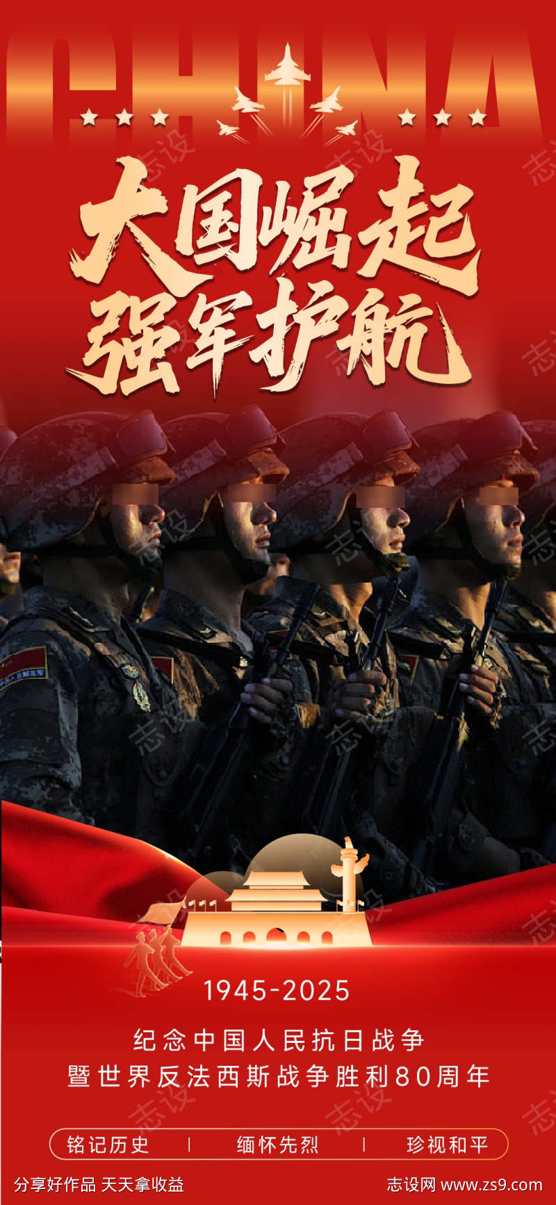 抗战胜利80周年海报