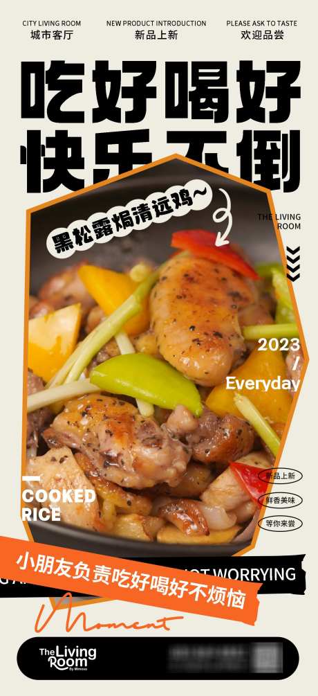 餐饮美食招牌菜海报源文件08_源文件下载_PSD格式_1531X3345像素-新品,清远鸡,黑松露-作品编号:2025083017171135-志设