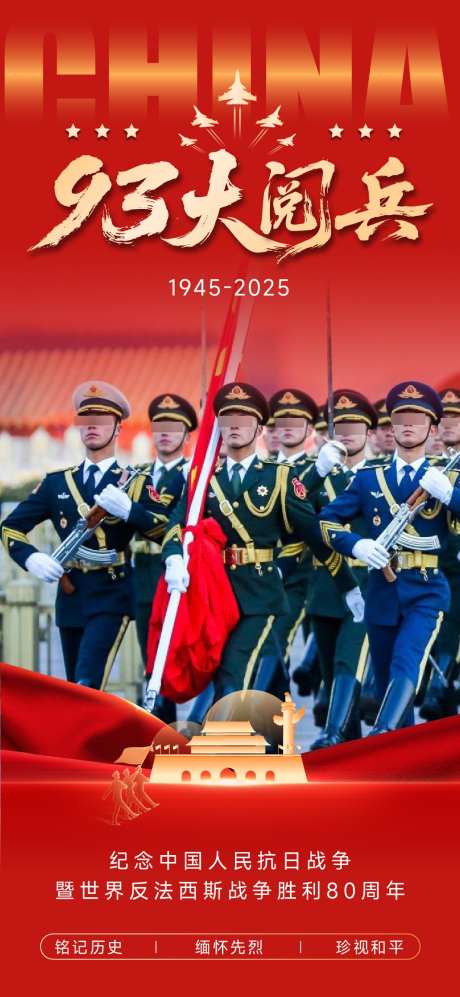 抗战胜利80周年海报_源文件下载_AI格式_1063X2304像素-宣传,海报,抗战胜利-作品编号:2025083017573764-志设