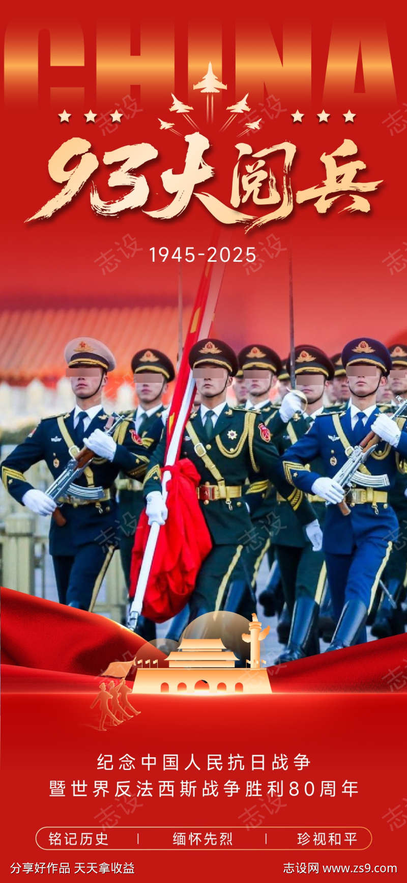 抗战胜利80周年海报