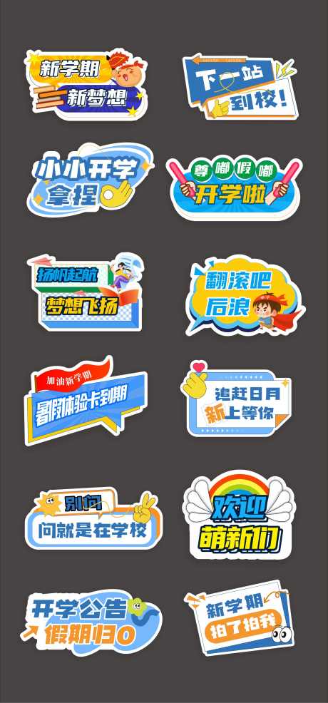 开学手举牌_源文件下载_CDR格式_2391X5125像素-kt板,开学季,新学期-作品编号:2025082901274855-志′设ˈ̹网