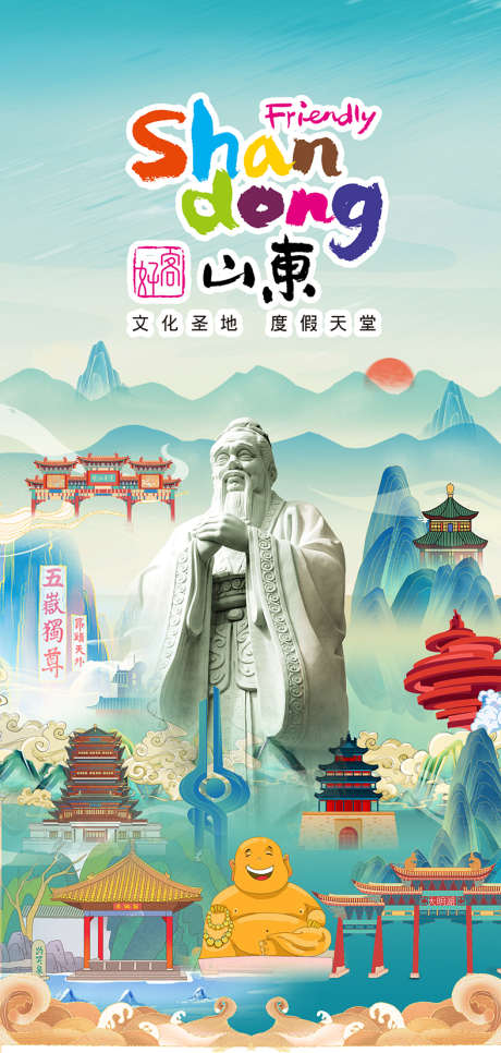 山东印象海报_源文件下载_PSD格式_787X1653像素-旅游,山东,济南-作品编号:2025082901284023-志,设˱网