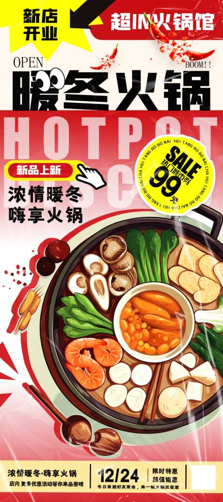 火锅的海报