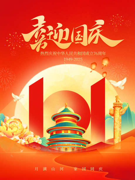 十一国庆节76周年黄金周节日宣传海报_源文件下载_PSD格式_3543X4724像素-海报,宣传,76周年-作品编号:2025083117325618-志˙设.网
