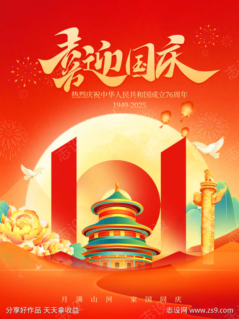 十一国庆节76周年黄金周节日宣传海报