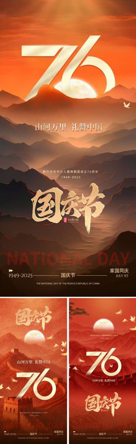 国庆76周年主题海报_源文件下载_PSD格式_800X2595像素-浮雕,恢宏,价值-作品编号:2025090109017996-志˓设˰网