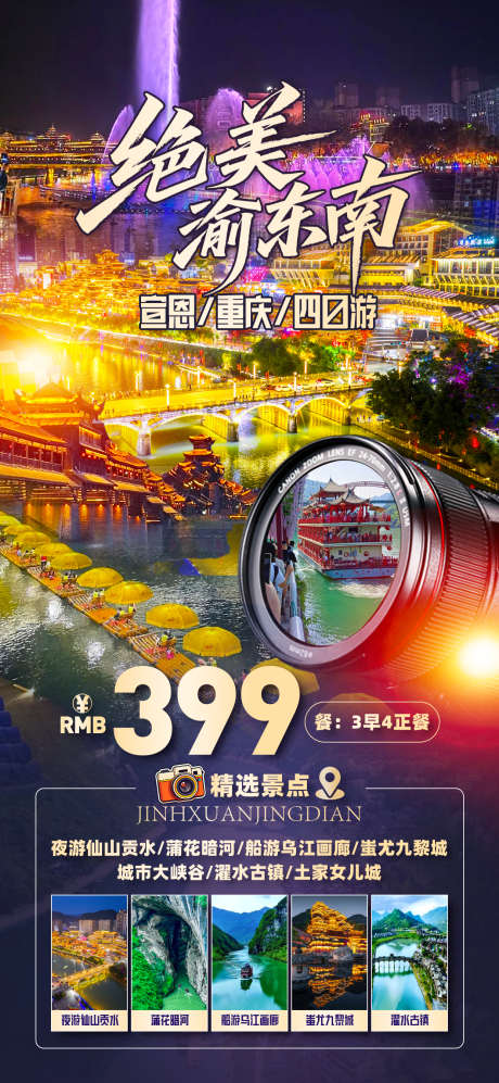 绝美渝东南_源文件下载_PSD格式_1242X2691像素-古镇,渝东南,夜景-作品编号:2025090109122807-志˘设·网