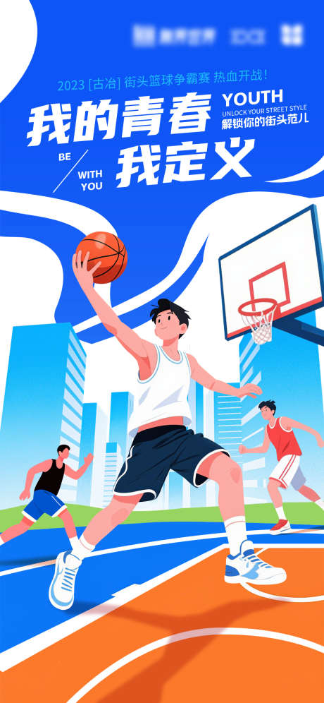 街头篮球赛海报_源文件下载_PSD格式_1125X2436像素-插画,运动,体育-作品编号:2025090109118921-志˰设ˈ̹网