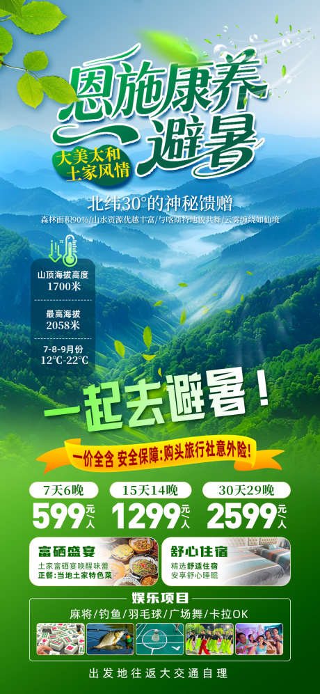 恩施康养避暑_源文件下载_PSD格式_1242X2691像素-养生,康养,避暑-作品编号:2025090109235683-志˘设ˌ网