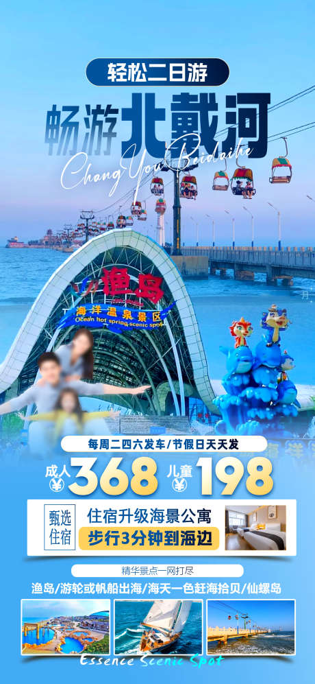畅游北戴河_源文件下载_PSD格式_1242X2691像素-河北,渔岛,海边-作品编号:2025090109278792-志˘设ˌ网