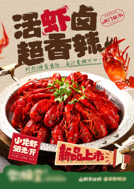 餐饮美食招牌菜海报源文件32_源文件下载_PSD格式_1240X1748像素-卤虾,香辣,小龙虾-作品编号:2025090110001947-志͵设·网