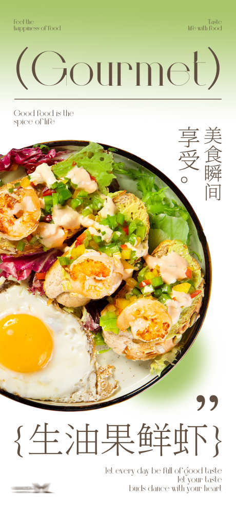 餐饮美食招牌菜海报源文件26_源文件下载_PSD格式_1284X2778像素-煎蛋,鲜虾,牛油果-作品编号:2025090110014025-志˘设ˉ网