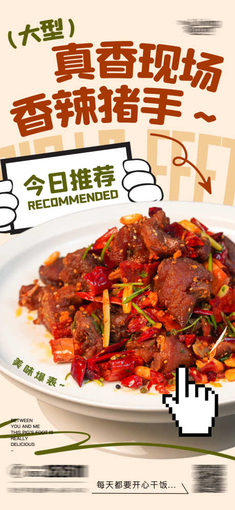 餐饮美食招牌菜海报源文件23_源文件下载_PSD格式_1284X2778像素-猪手,香辣,新品-作品编号:2025090110083115-志͵设·网