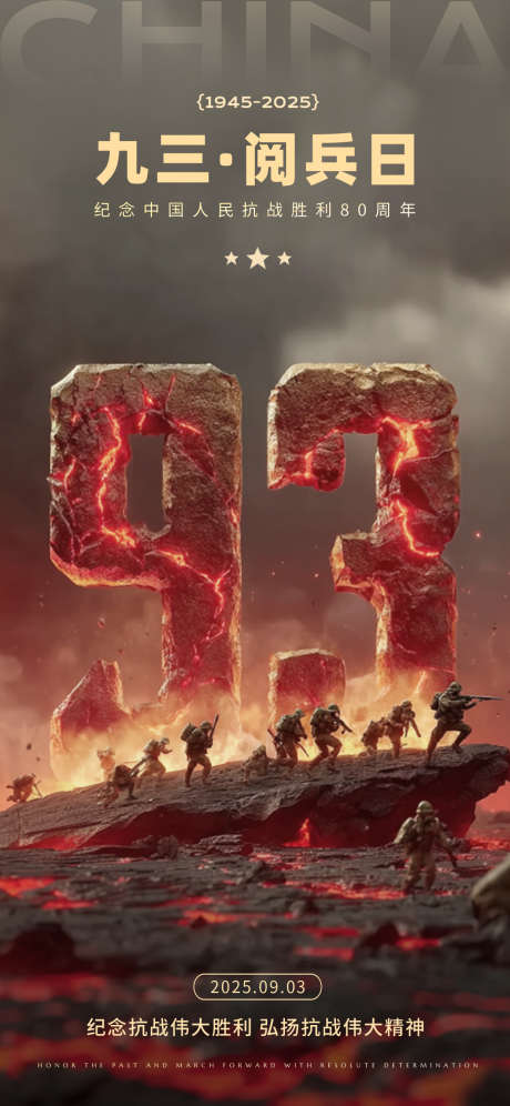 93阅兵抗战胜利日宣传海报_源文件下载_PSD格式_1242X2688像素-海报设计,宣传海报,抗日胜利-作品编号:2025090109332534-志˲͓͕͔͐͑͗ٚٛٙ设·网