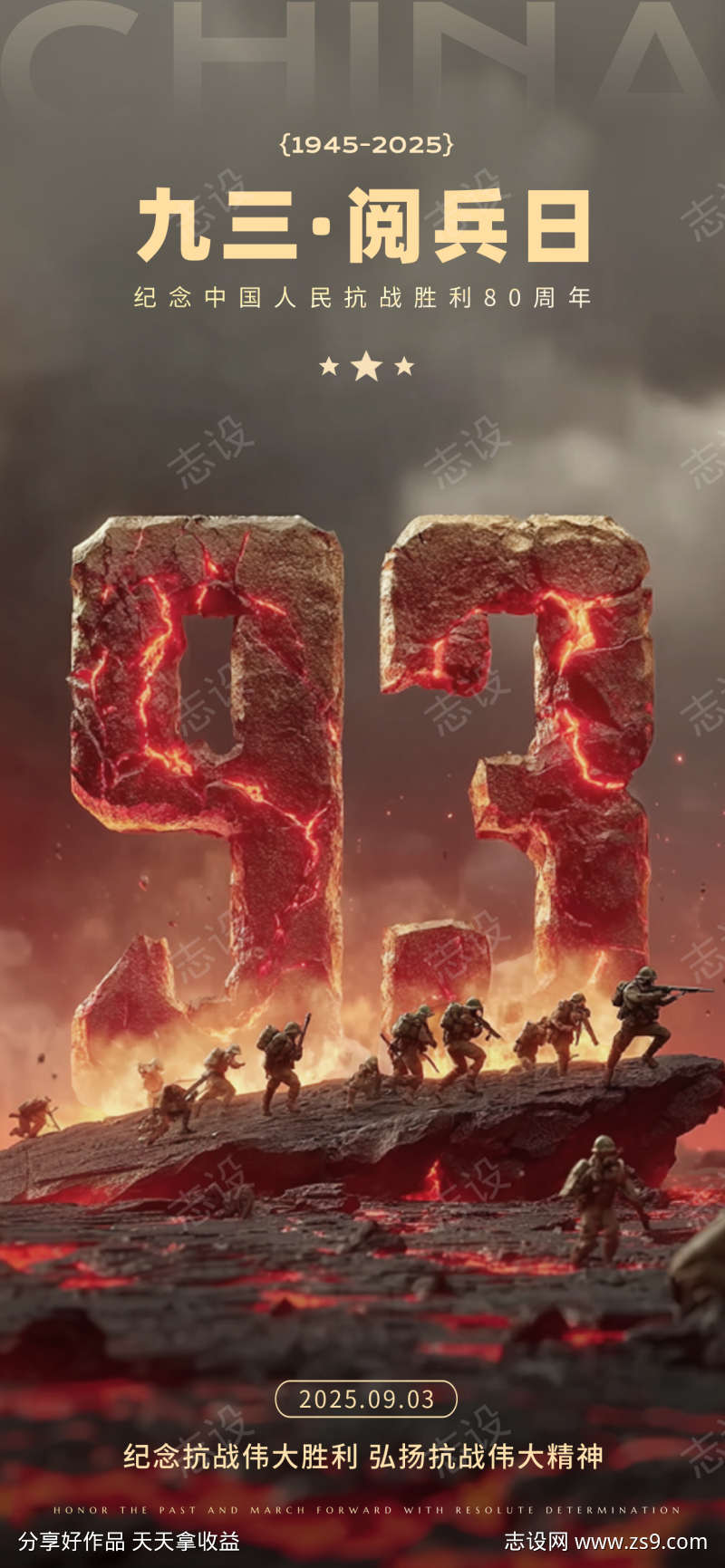 93阅兵抗战胜利日宣传海报