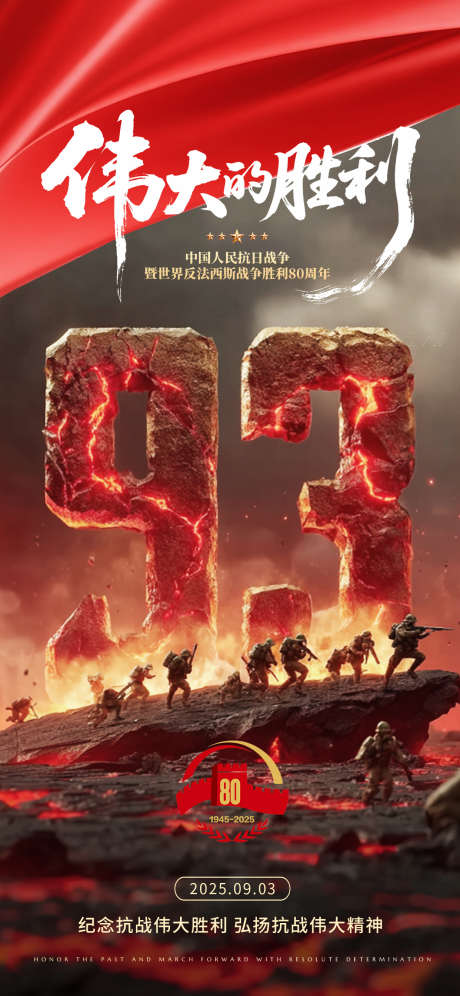 抗战胜利80周年_源文件下载_PSD格式_1242X2688像素-抗日,胜利,周年-作品编号:2025090109345466-志ˉ设·网