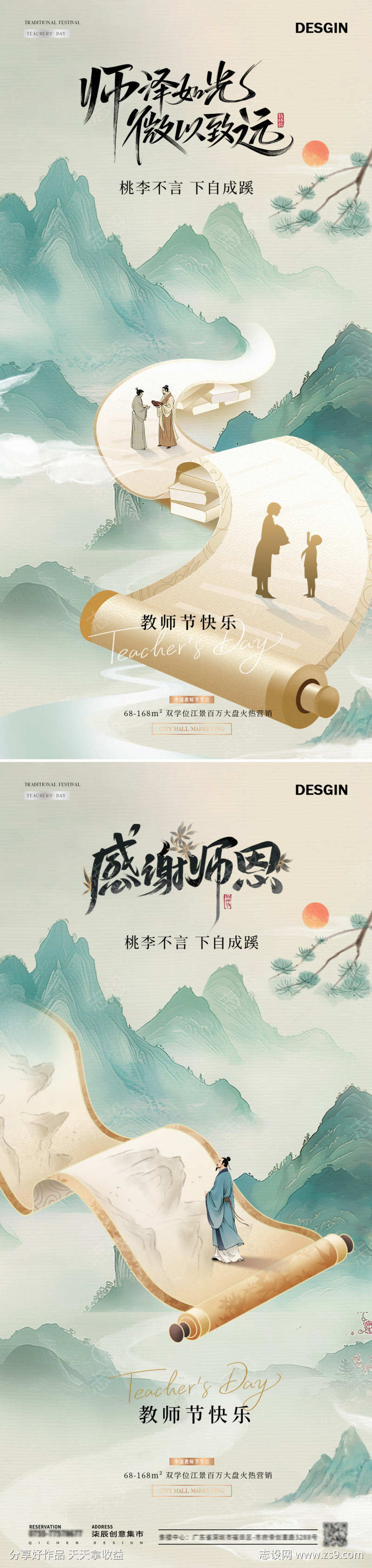 地产教师节中式山水书卷海报