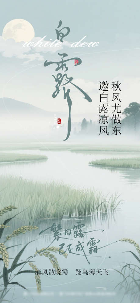 白露节气海报_源文件下载_PSD格式_1080X2338像素-海报,节气,白露-作品编号:2025090109522791-志设