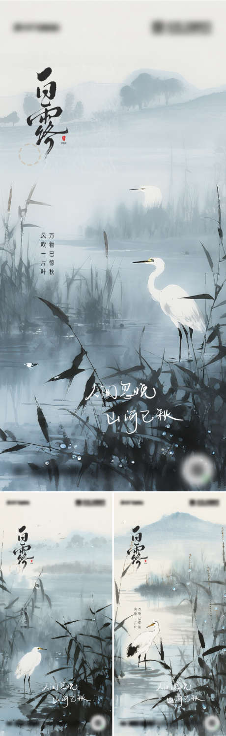 二十四节气白露_源文件下载_PSD格式_888X2885像素-节气,中国传统节日,白露-作品编号:2025090109549239-志·设ˉ网