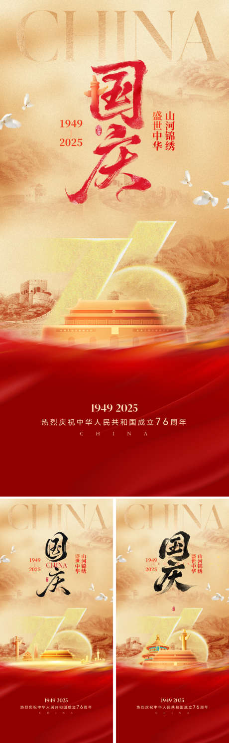 国庆节76周年海报_源文件下载_PSD格式_800X2595像素-设计感,高级,恢宏-作品编号:2025090110334074-志·设˰网