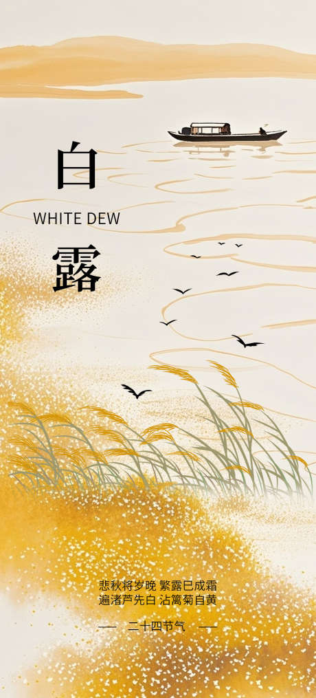 白露节气海报_源文件下载_PSD格式_1242X2741像素-白露,海报,节气-作品编号:2025090110442056-志,设ˆ网
