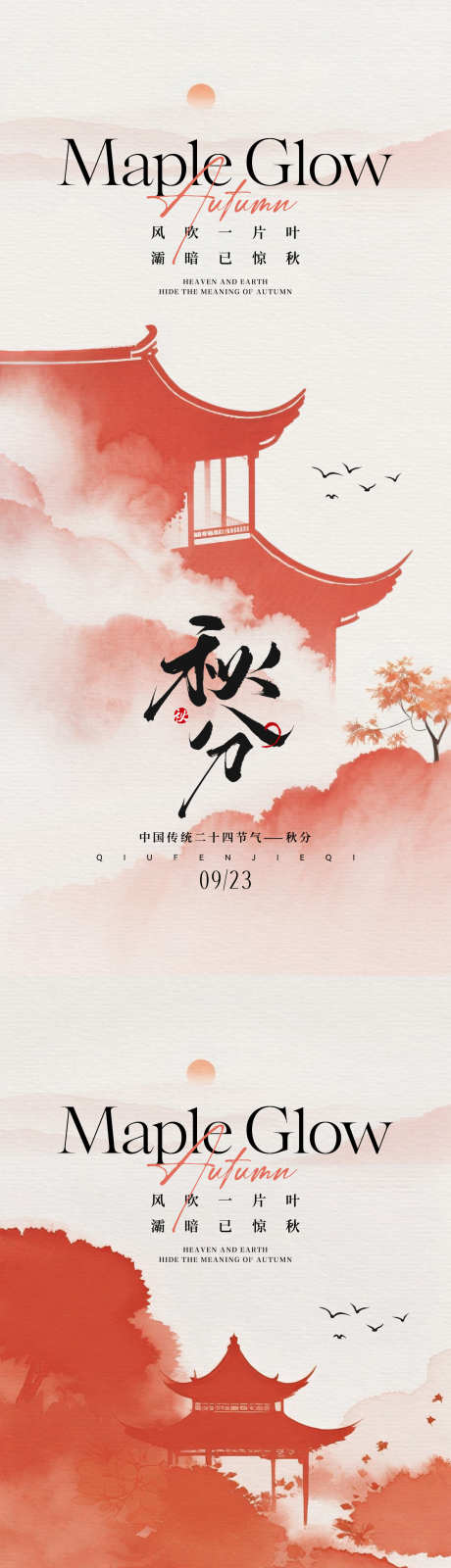秋分节气中式简约海报_源文件下载_PSD格式_1181X5112像素-秋季,秋天,山水-作品编号:2025090110552106-志设