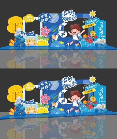 创意开学季活动美陈拍照框布置打卡_源文件下载_CDR格式_3432X4076像素-布置,打卡,拍照框-作品编号:2025083117081136-志‘设′网