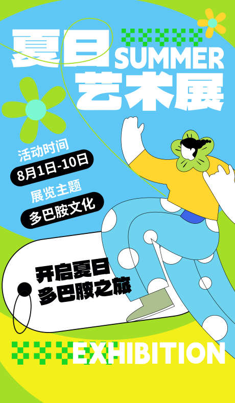 多巴胺活动海报_源文件下载_PSD格式_3500X6000像素-活动,多巴胺,插画-作品编号:2025083115319871-志.设˙网