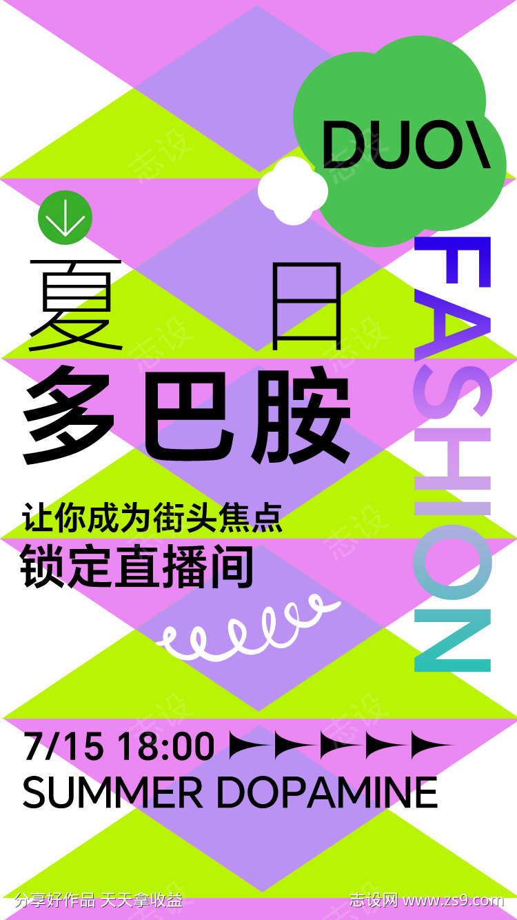 直播多巴胺活动海报