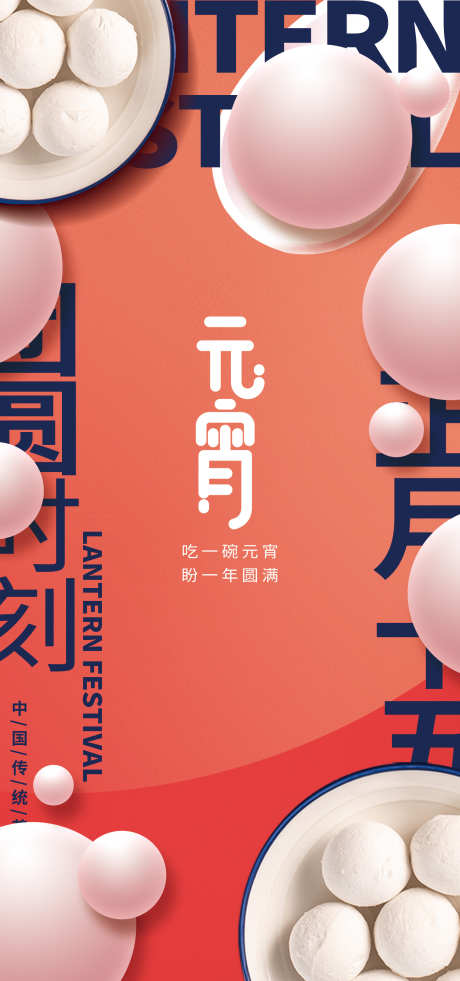 元宵节海报_源文件下载_PSD格式_1462X3118像素-汤圆,灯笼,元宵-作品编号:2025083115436974-志ˇ设˙网