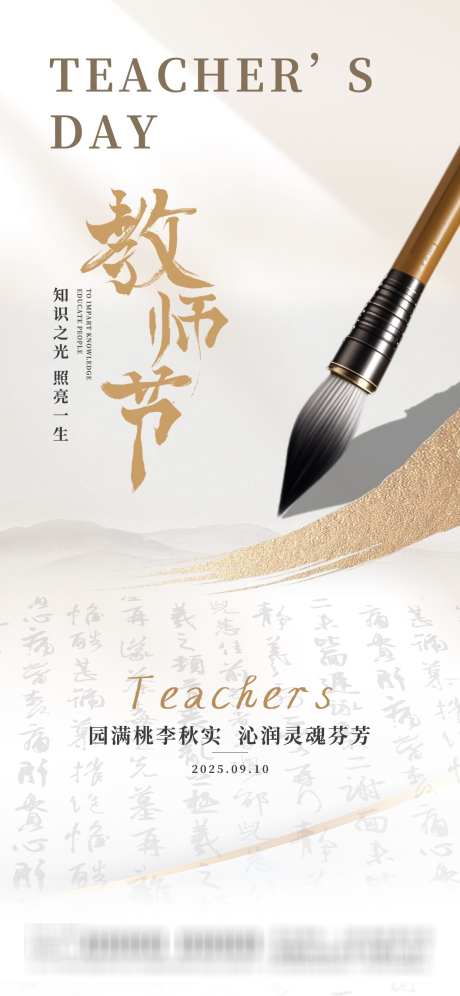 教师节海报_源文件下载_PSD格式_1242X2688像素-教师,教师节素材,教育题材-作品编号:2025083115091919-志设