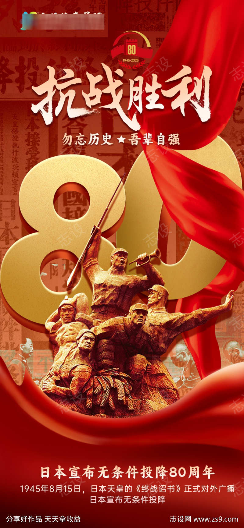 抗战胜利80周年