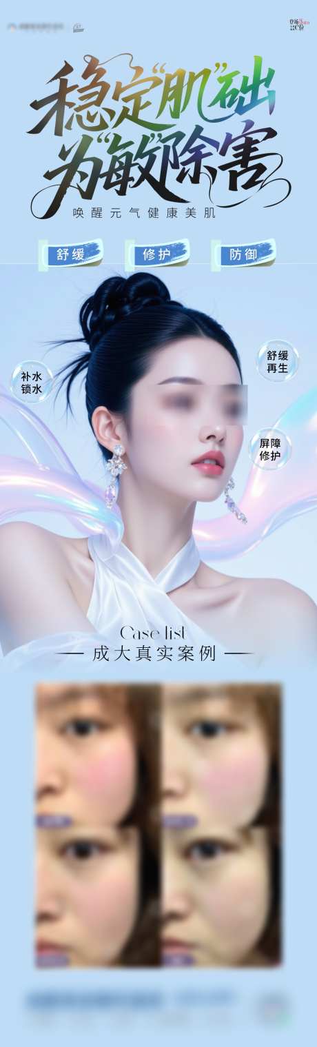 敏感肌修复海报_源文件下载_PSD,CDR格式_1062X3507像素-长图,模特,防御-作品编号:2025083117408335-志ˆ设·网
