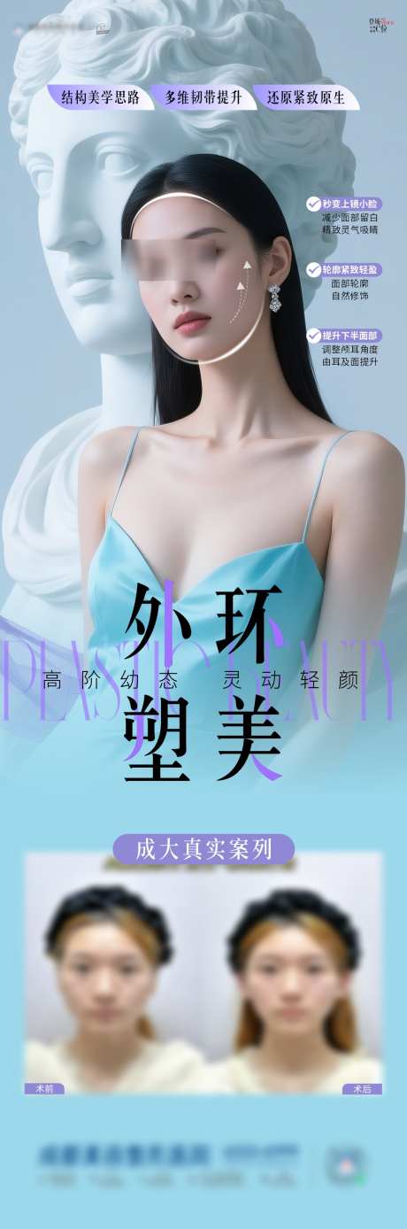 医美外轮廓固定海报_源文件下载_PSD,CDR格式_1062X3204像素-塑形,骨相,美学-作品编号:2025083117418211-志·设`网
