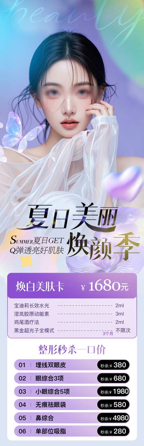 夏日医美美女海报_源文件下载_PSD格式_2000X6195像素-长图,焕颜季,美容-作品编号:2025083108399358-志ʹ֣֤֚֫֗ׄ设ˆ网