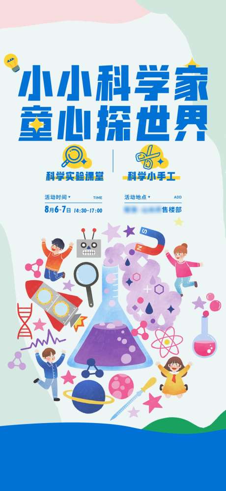 科学实验暖场活动_源文件下载_PSD,CDR格式_1080X2340像素-地产,科学实验,暖场-作品编号:2025083001167554-志ˆ设͵网