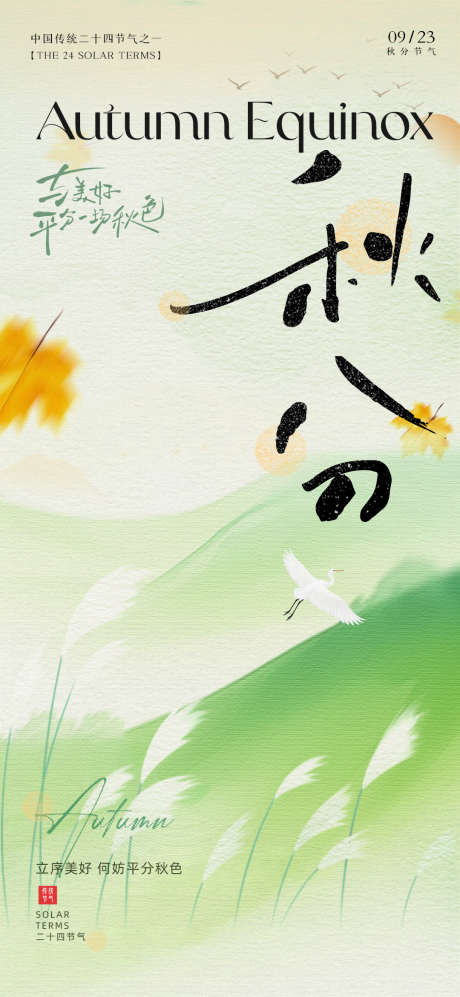 秋分中式节气移动_源文件下载_PSD格式_1080X2340像素-中式,秋分,二十四节气-作品编号:2025090111095632-志ʹ֣֤֚֫֗ׄ设˰网
