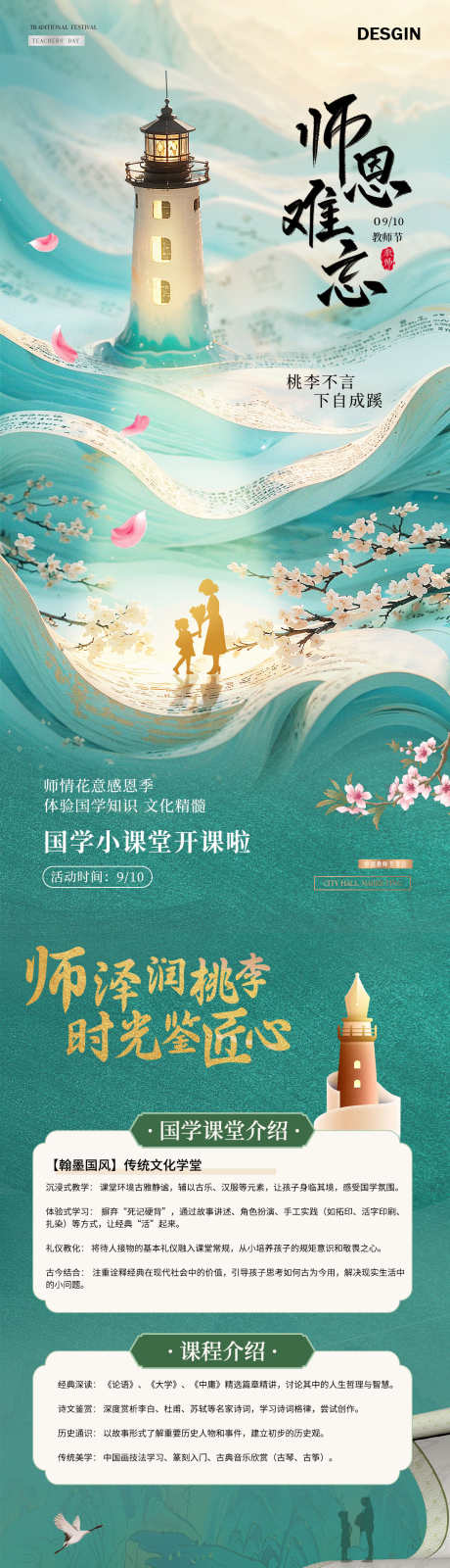 地产教师节国学活动长图海报_源文件下载_PSD格式_1080X5060像素-桃花,书卷,灯塔-作品编号:2025090111209889-志`设˰网