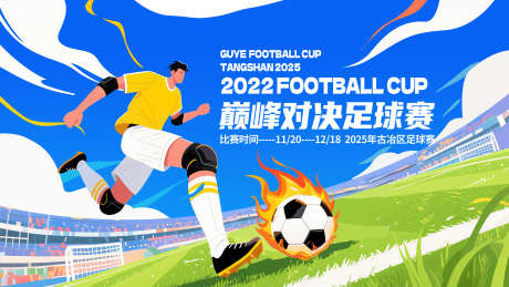 足球比赛主视觉_源文件下载_PSD格式_3200X1800像素-主视觉,赛事,插画-作品编号:2025090111406146-志‛ۛ设.网