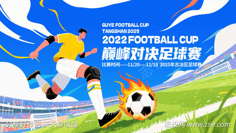 足球比赛主视觉