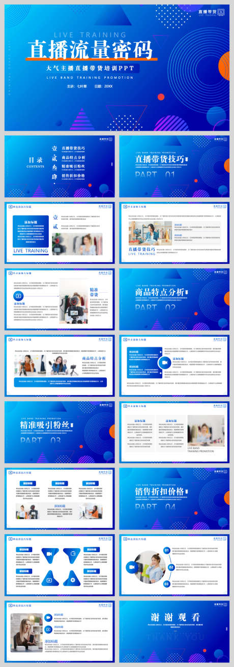 直播带货培训PPT模板_源文件下载_PPT,PPTX格式_1040X2967像素-商务风,商务,培训-作品编号:2025090111425783-志‘设ˉ网