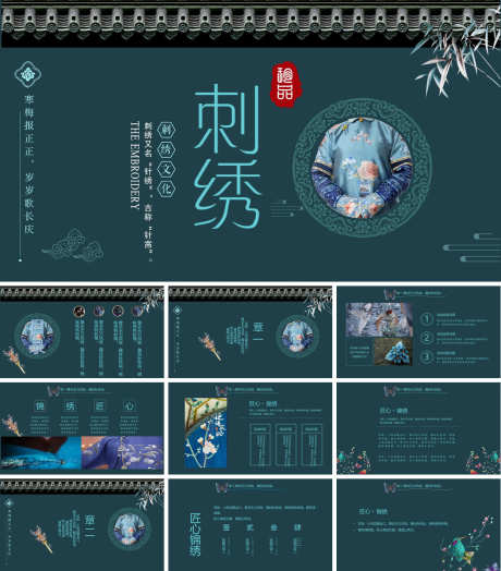 刺绣文化PPT_源文件下载_PPT,PPTX格式_1200X1368像素-奢华,复古,国风-作品编号:2025090715442950-志˙设˙网